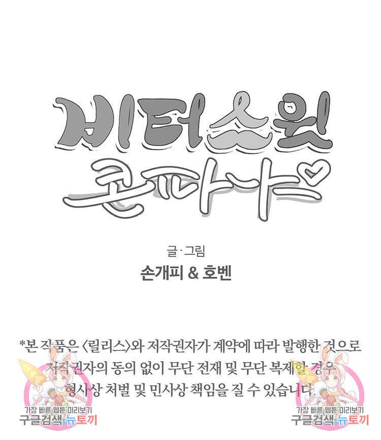 비터 스윗 콘파냐 58화 19