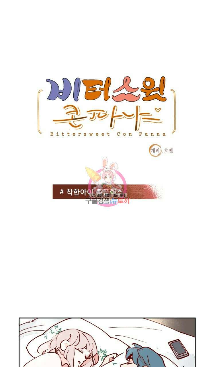 비터 스윗 콘파냐 67화 1