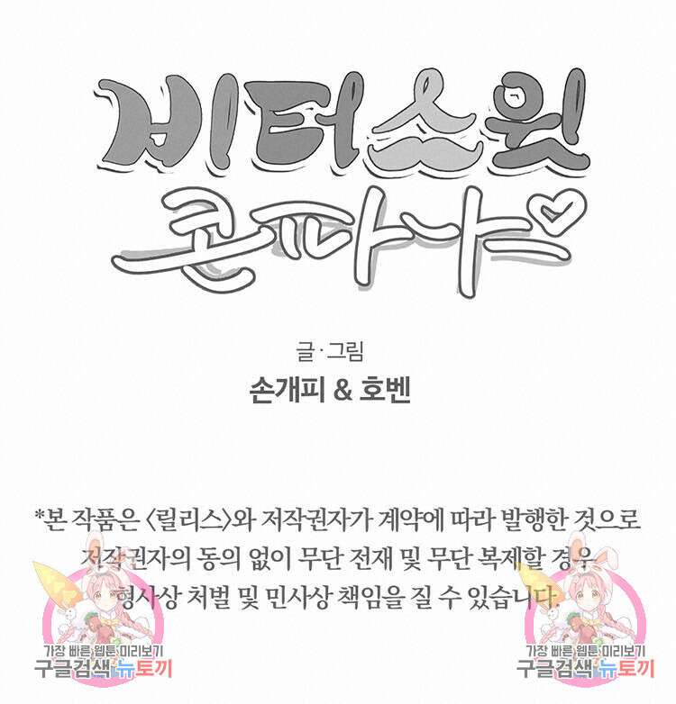 비터 스윗 콘파냐 67화 30