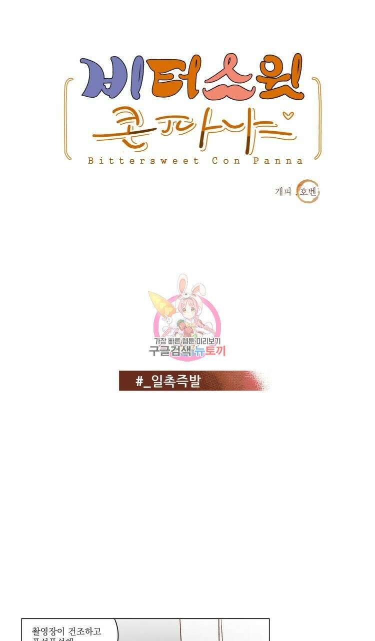 비터 스윗 콘파냐 73화 1