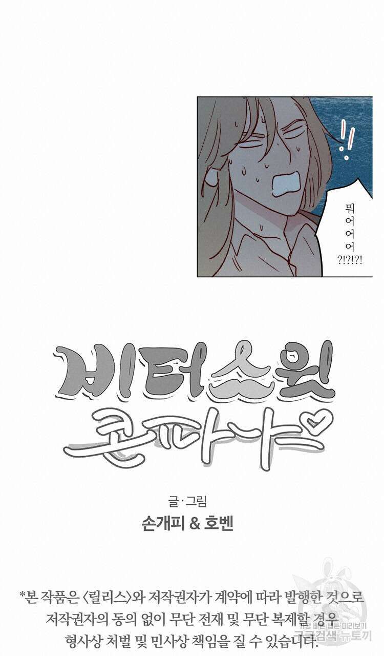 비터 스윗 콘파냐 73화 16