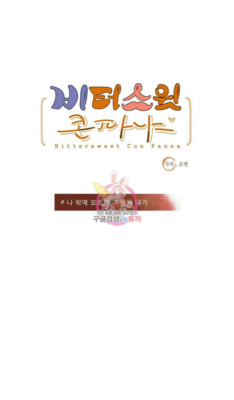 비터 스윗 콘파냐 81화 1
