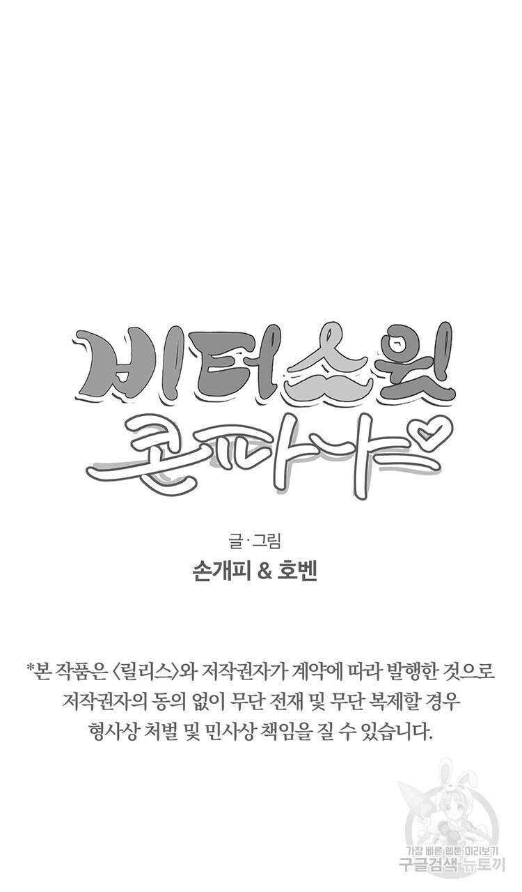 비터 스윗 콘파냐 81화 27