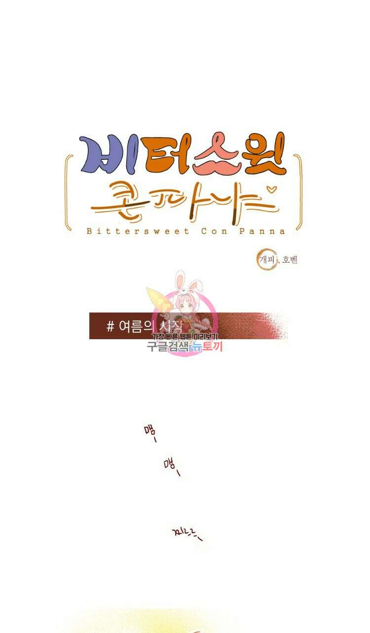 비터 스윗 콘파냐 91화 1