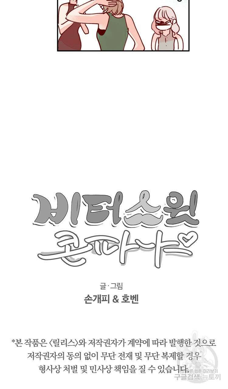 비터 스윗 콘파냐 91화 26