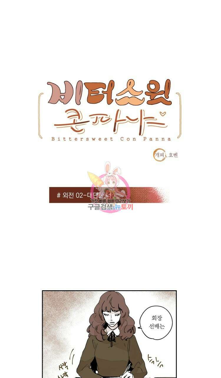 비터 스윗 콘파냐 외전 2화 1