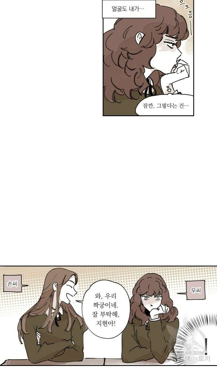 비터 스윗 콘파냐 외전 2화 23
