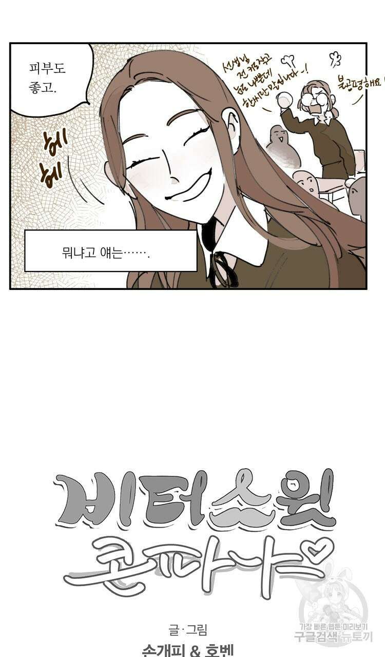 비터 스윗 콘파냐 외전 2화 28