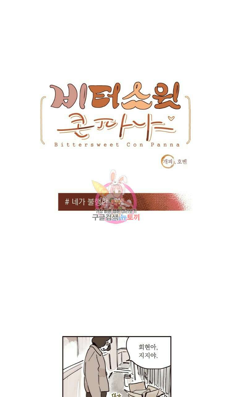 비터 스윗 콘파냐 외전 12화 1