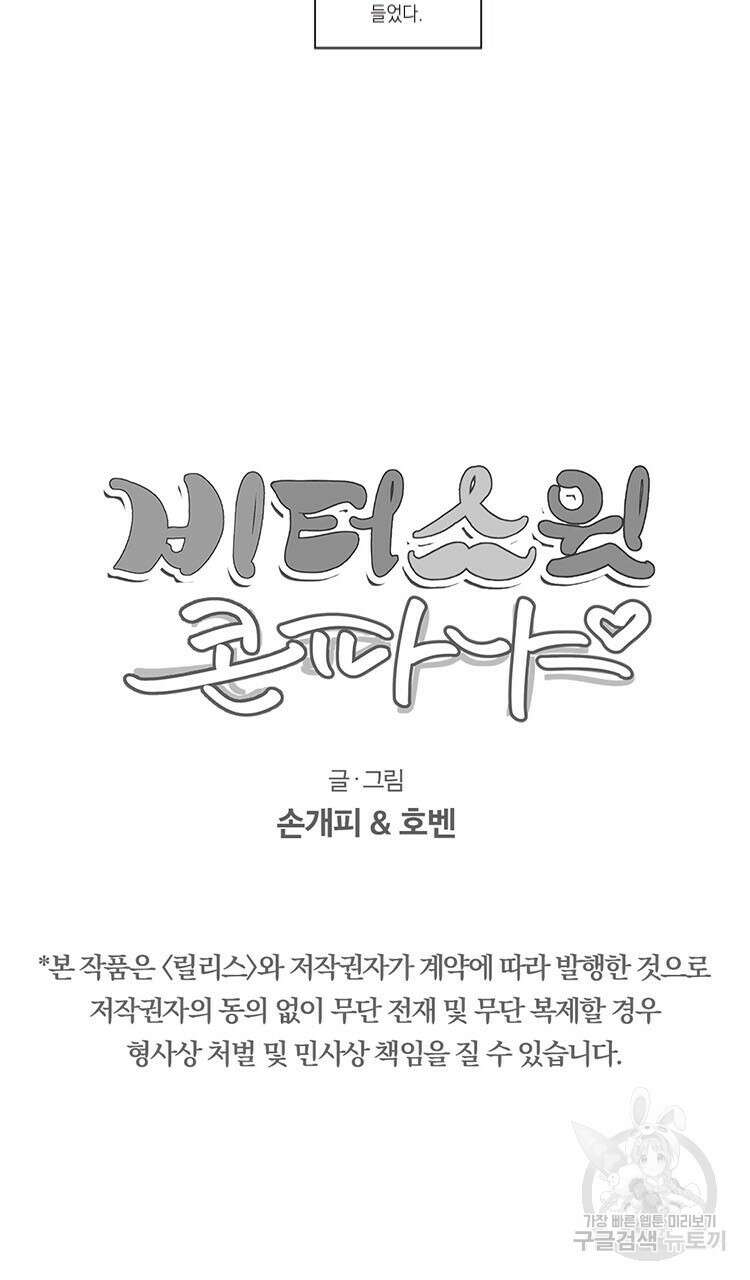 비터 스윗 콘파냐 외전 12화 25