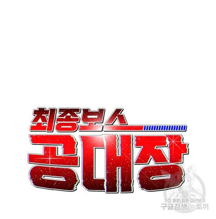 최종보스 공대장 93화 52
