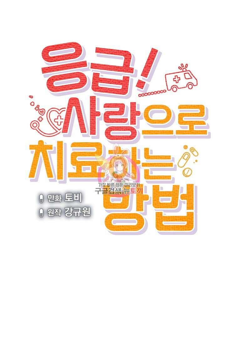 응급! 사랑으로 치료하는 방법 8화 1