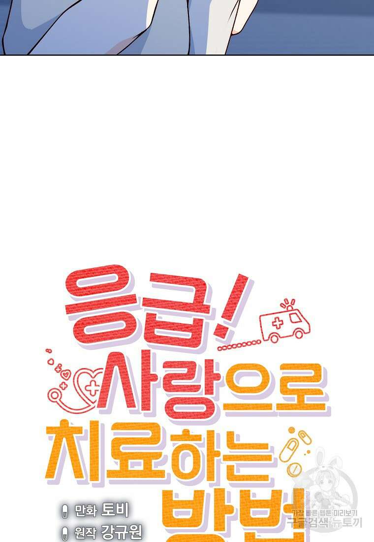 응급! 사랑으로 치료하는 방법 17화 19