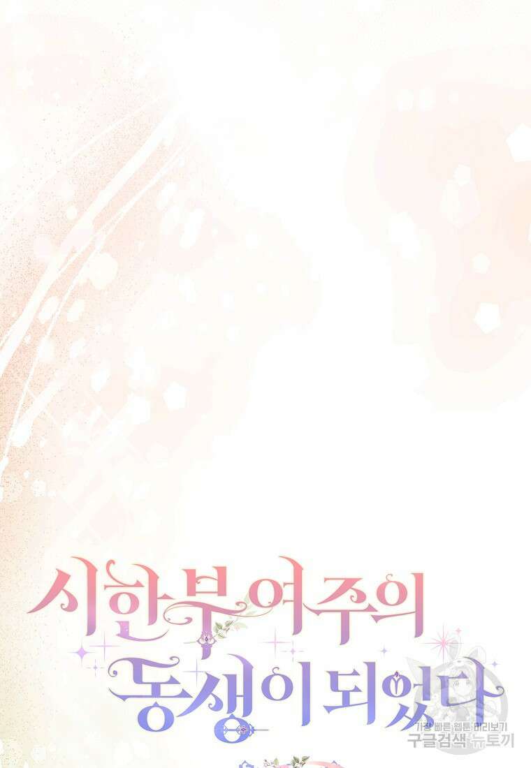 시한부 여주의 동생이 되었다 29화 17