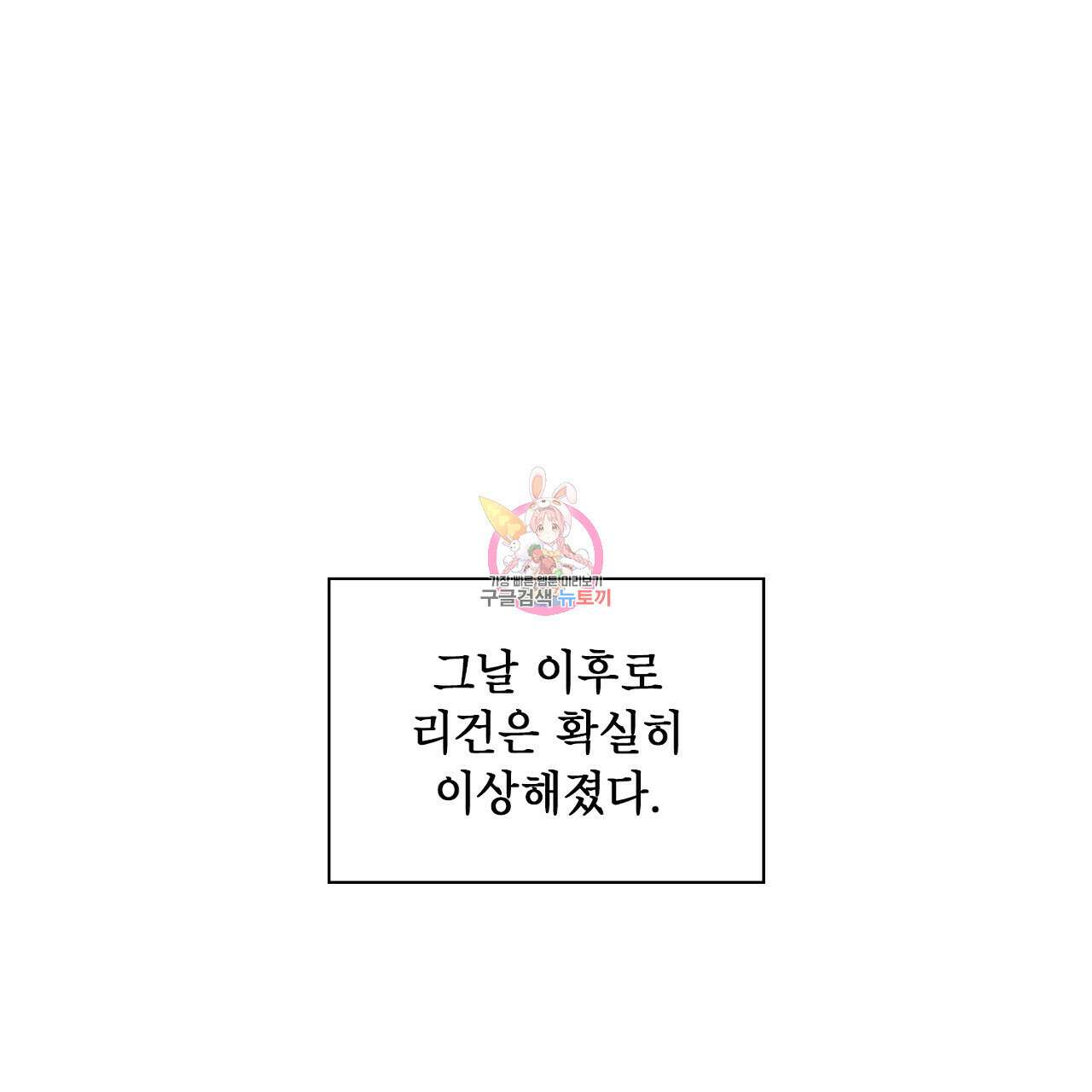 사냥꾼에게서 도망쳤다 34화 1