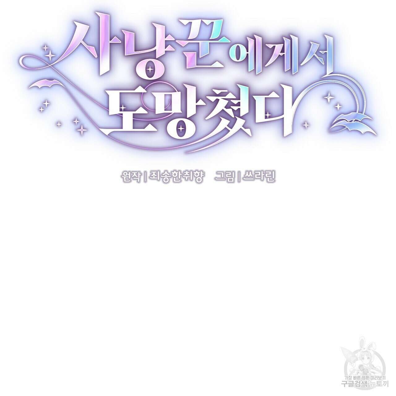 사냥꾼에게서 도망쳤다 34화 10