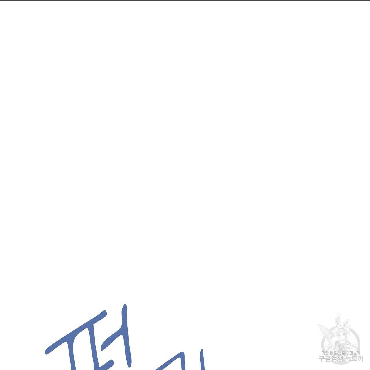 사냥꾼에게서 도망쳤다 34화 22