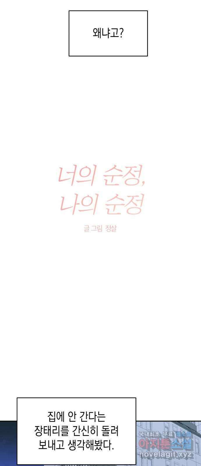 너의 순정, 나의 순정 외전 2화 3