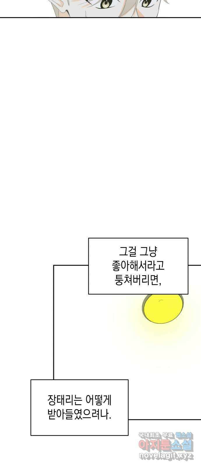 너의 순정, 나의 순정 외전 2화 6
