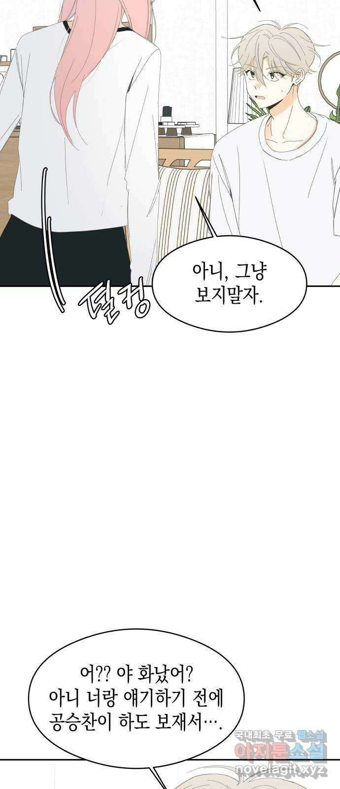 너의 순정, 나의 순정 외전 2화 29
