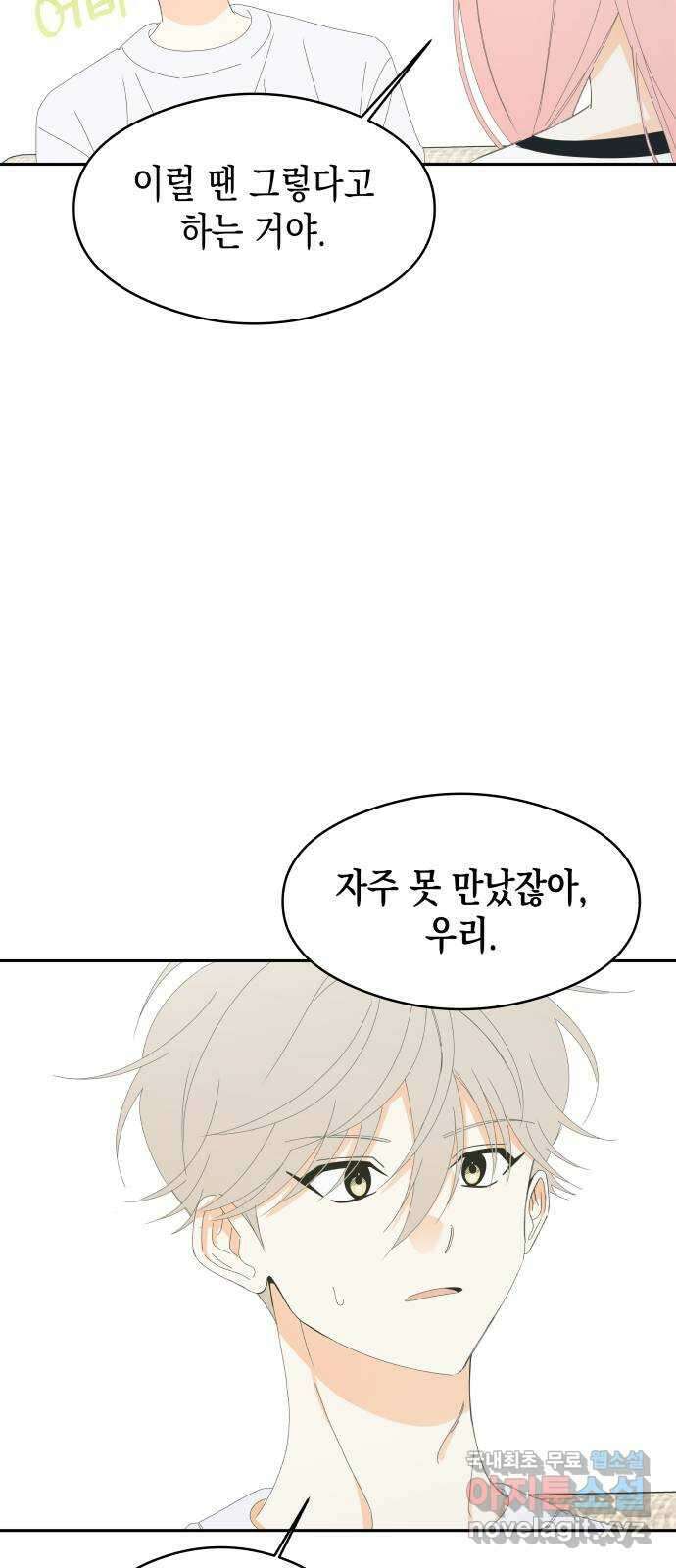 너의 순정, 나의 순정 외전 2화 64