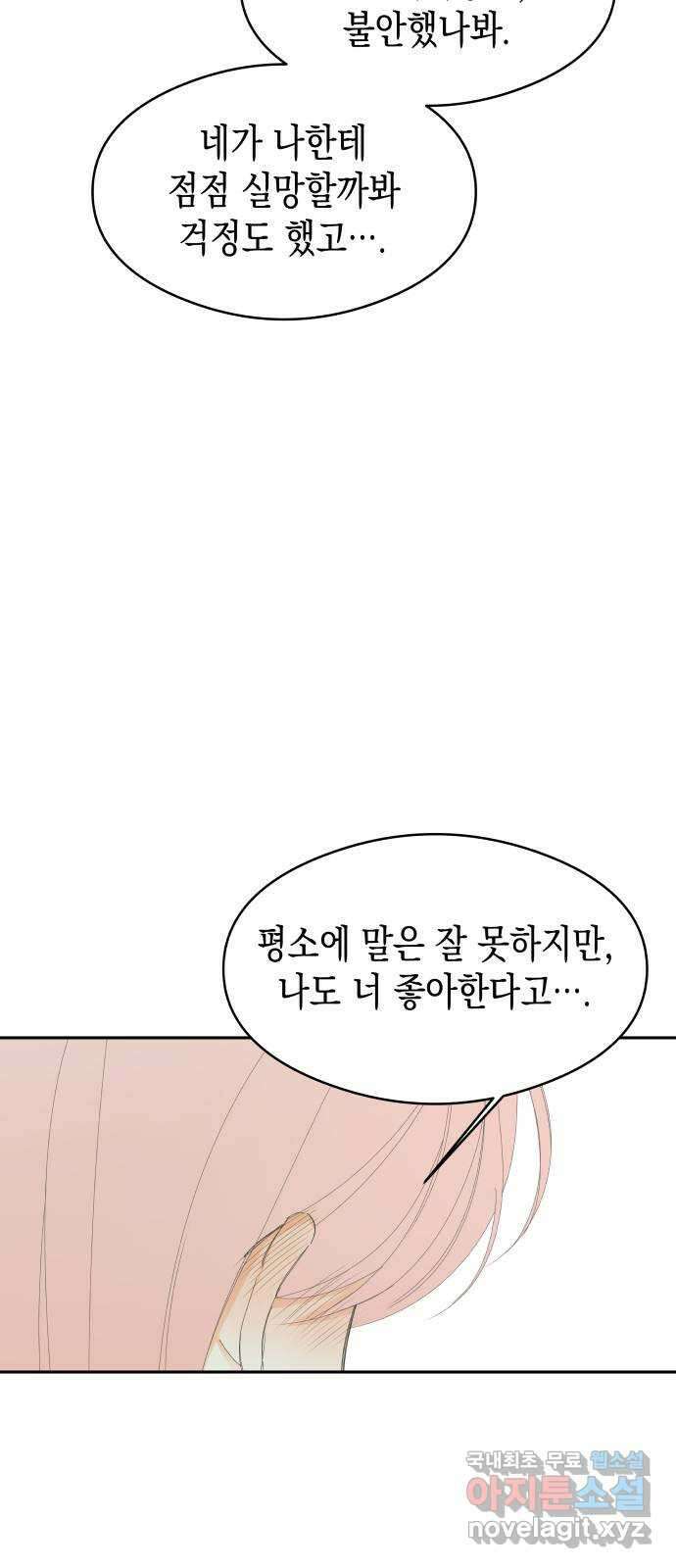 너의 순정, 나의 순정 외전 2화 66
