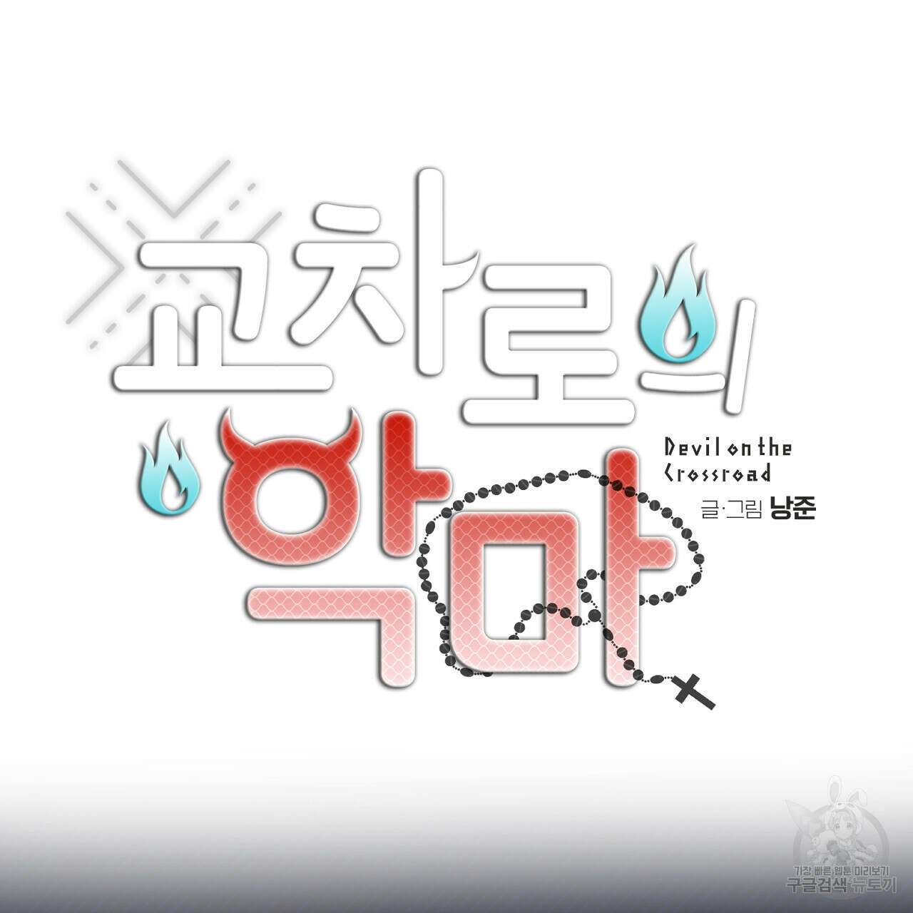 교차로의 악마 51화 6