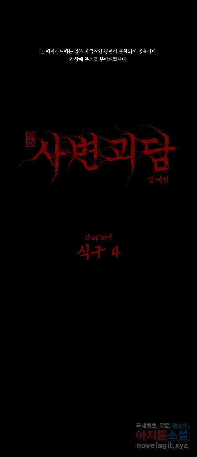 사변괴담 41화 식구4 1