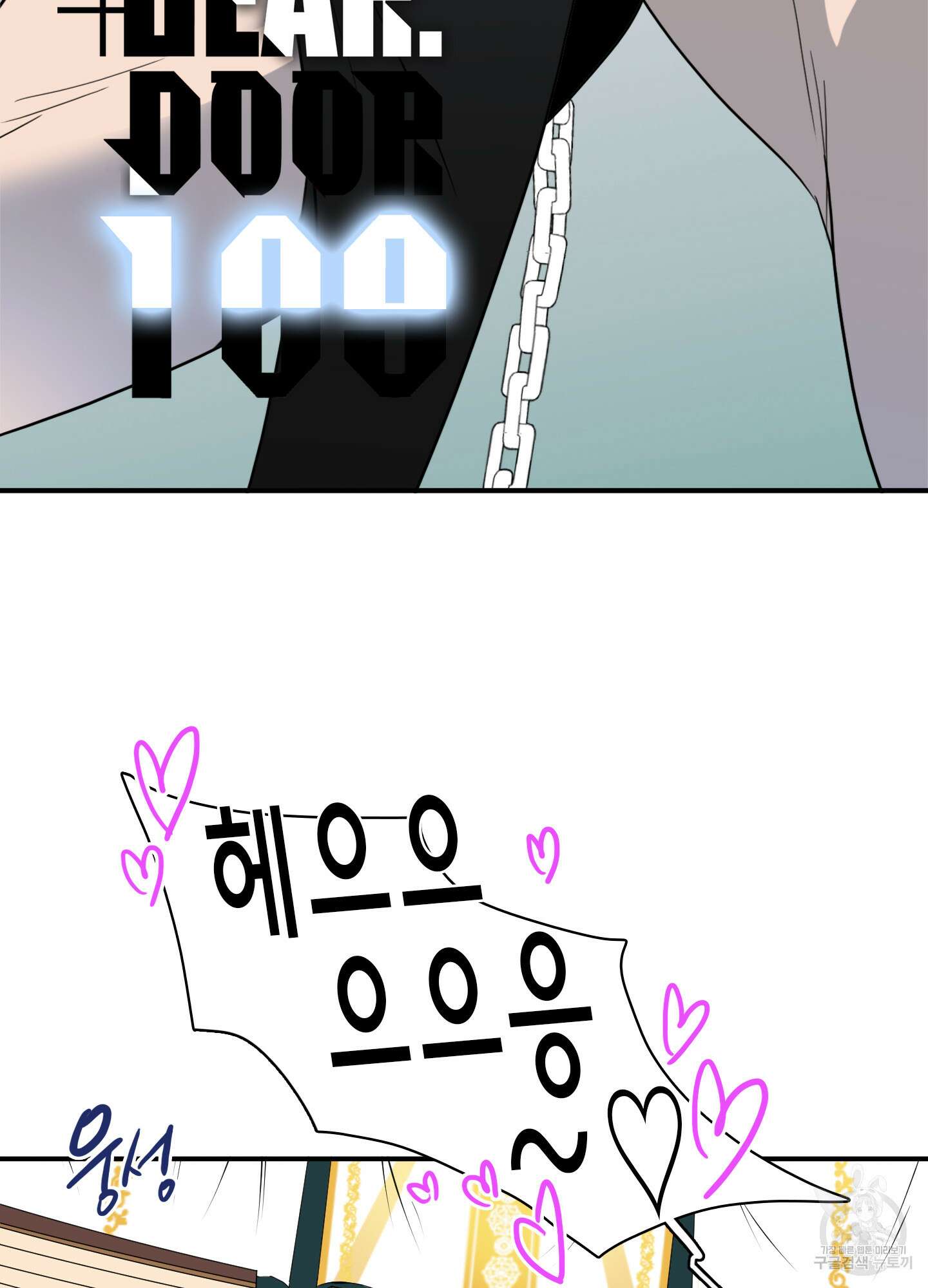 디어 도어 109화 2