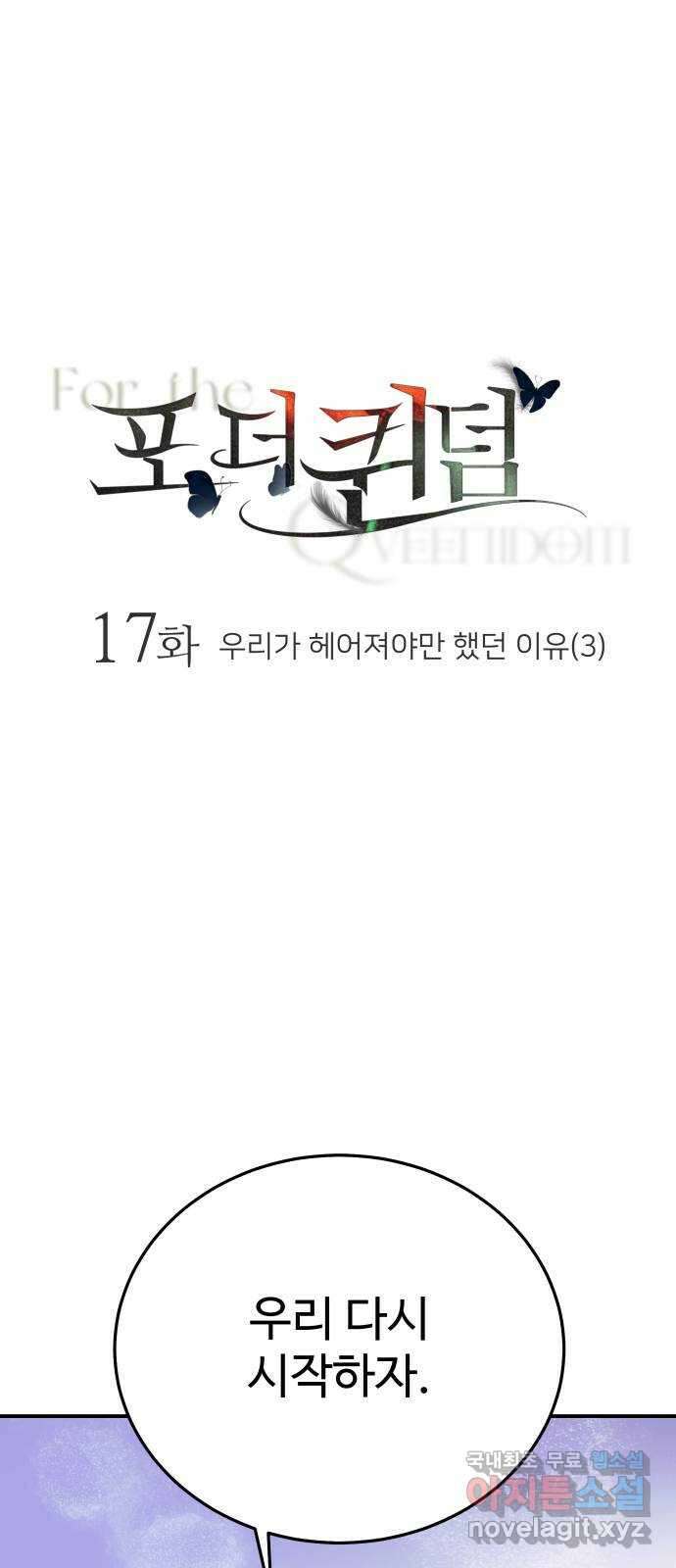 포 더 퀸덤 17화 우리가 헤어져야만 했던 이유 (3) 1