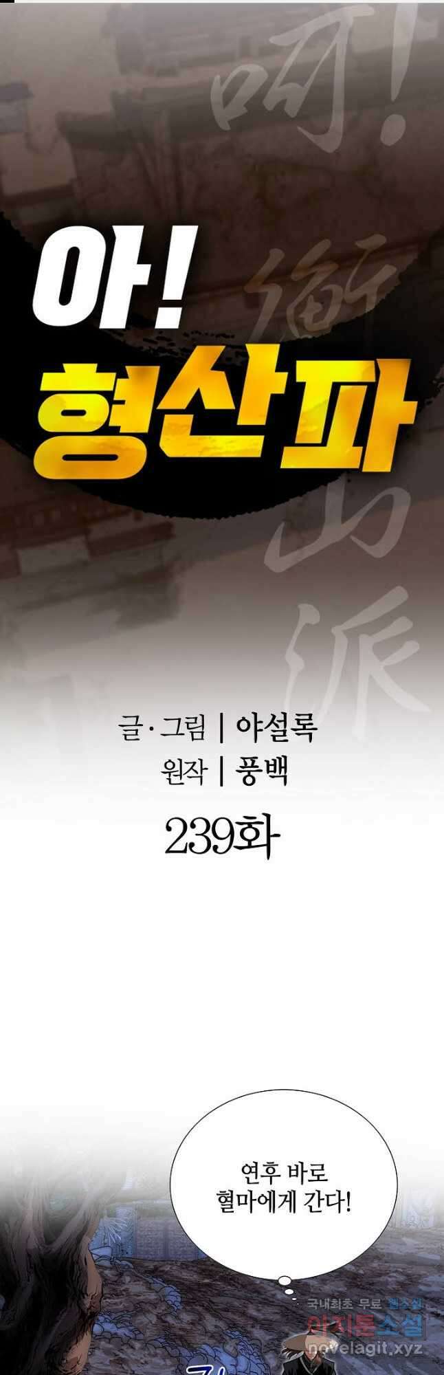 아! 형산파 239화 1