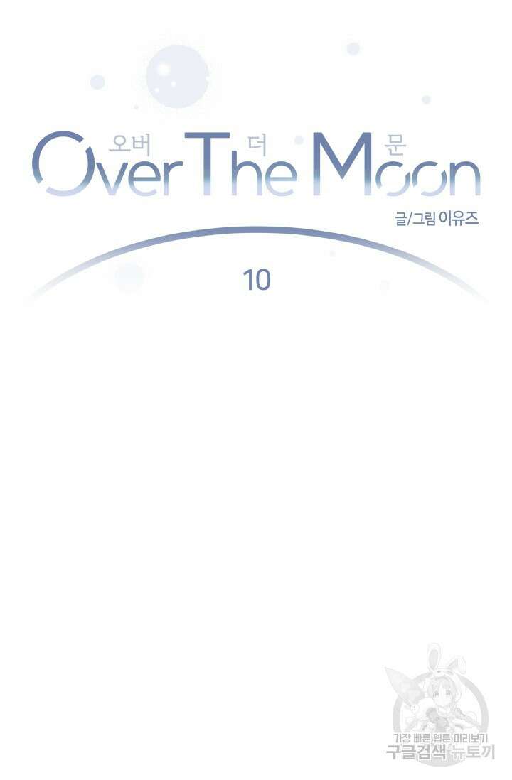 Over the moon(오버 더 문) 10화 16
