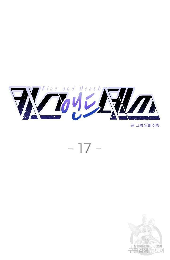 키스 앤드 데쓰 17화 4