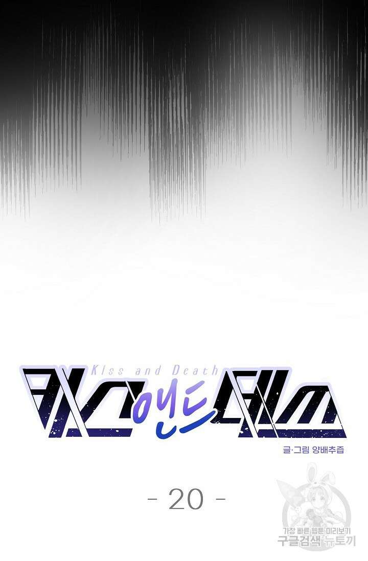 키스 앤드 데쓰 20화 4