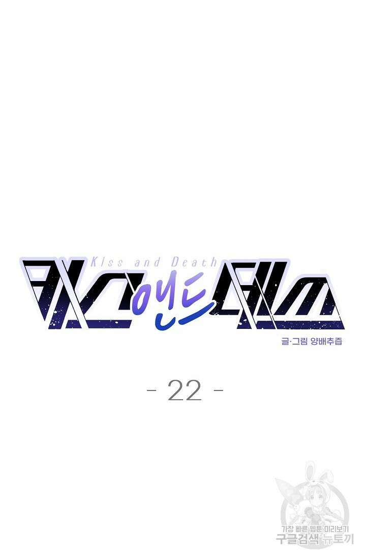키스 앤드 데쓰 22화 19