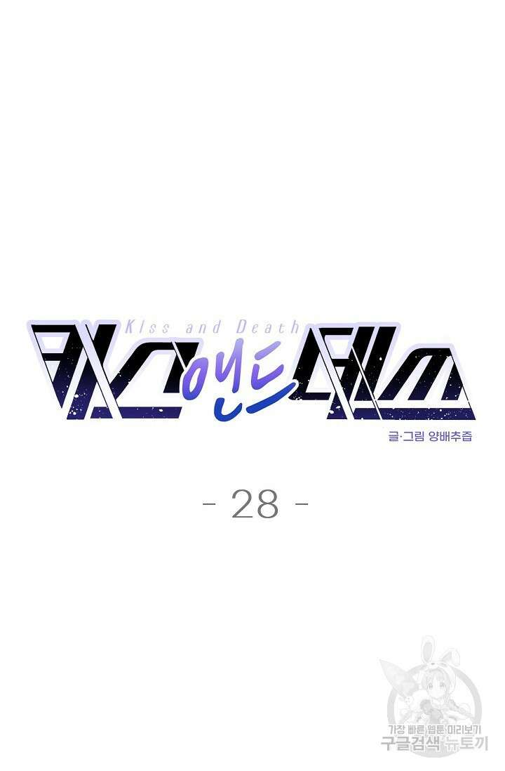 키스 앤드 데쓰 28화 4