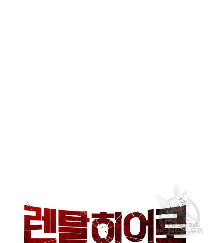 렌탈히어로 27화 21