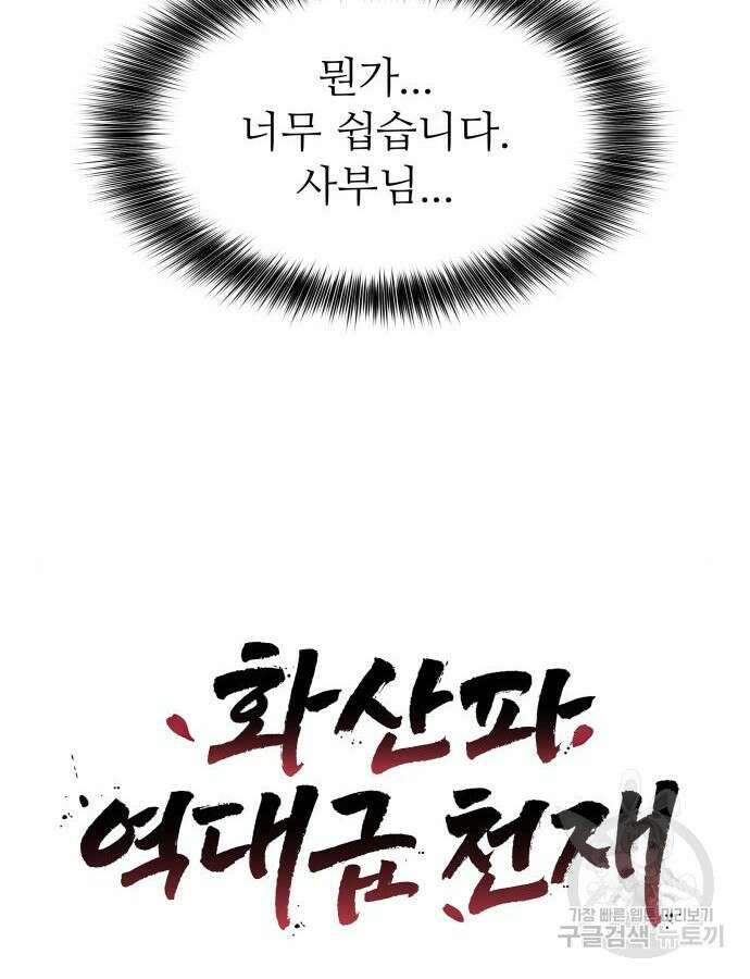 화산파 역대급 천재 11화 9