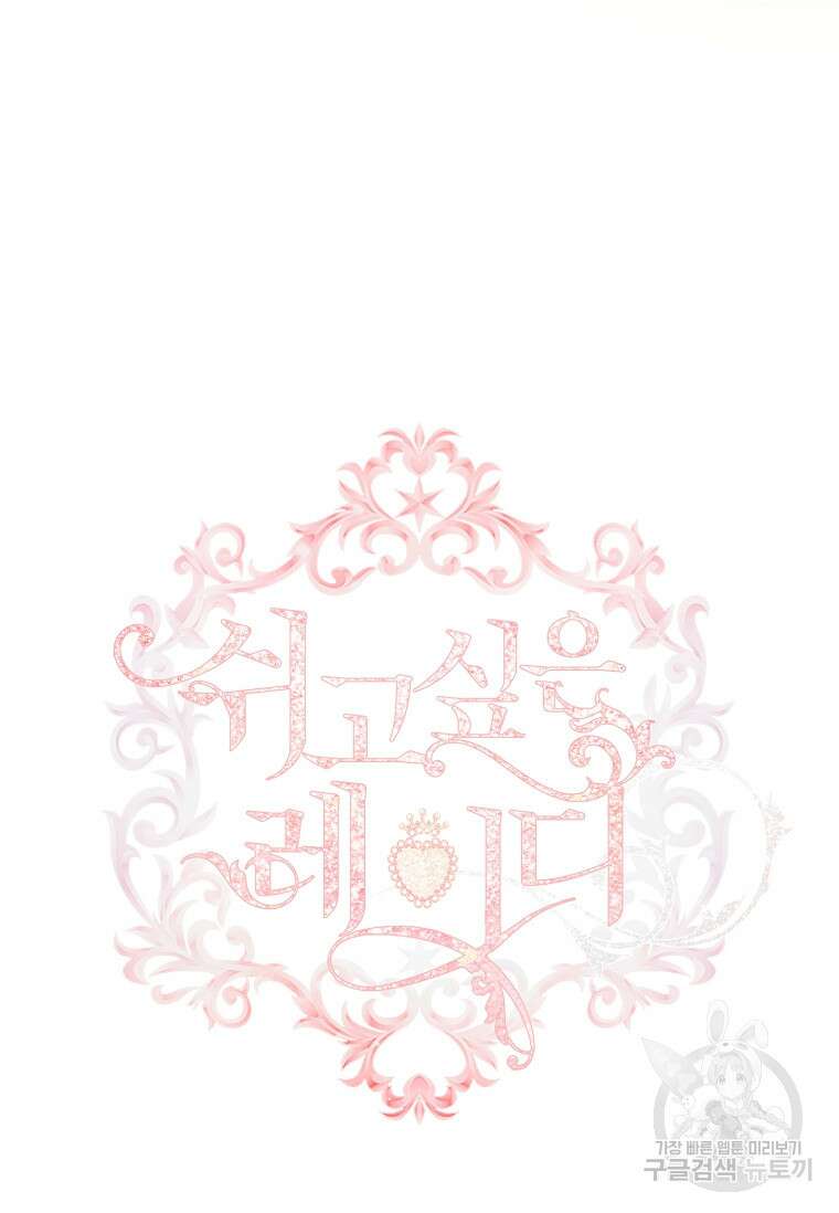 쉬고 싶은 레이디 114화 6