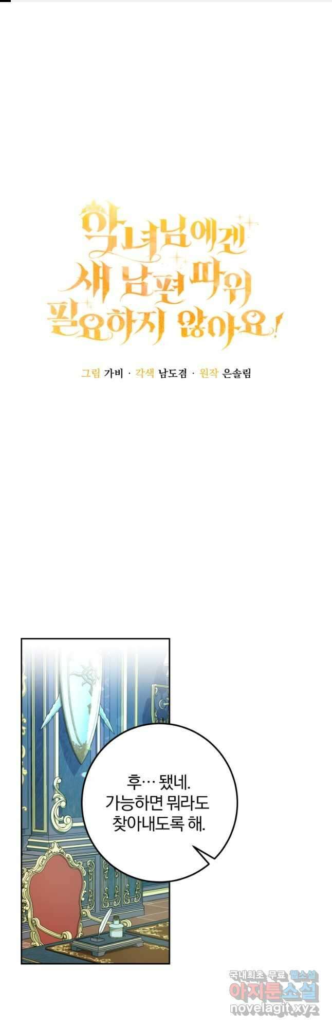 악녀님에겐 새 남편 따위 필요하지 않아요! 36화 1