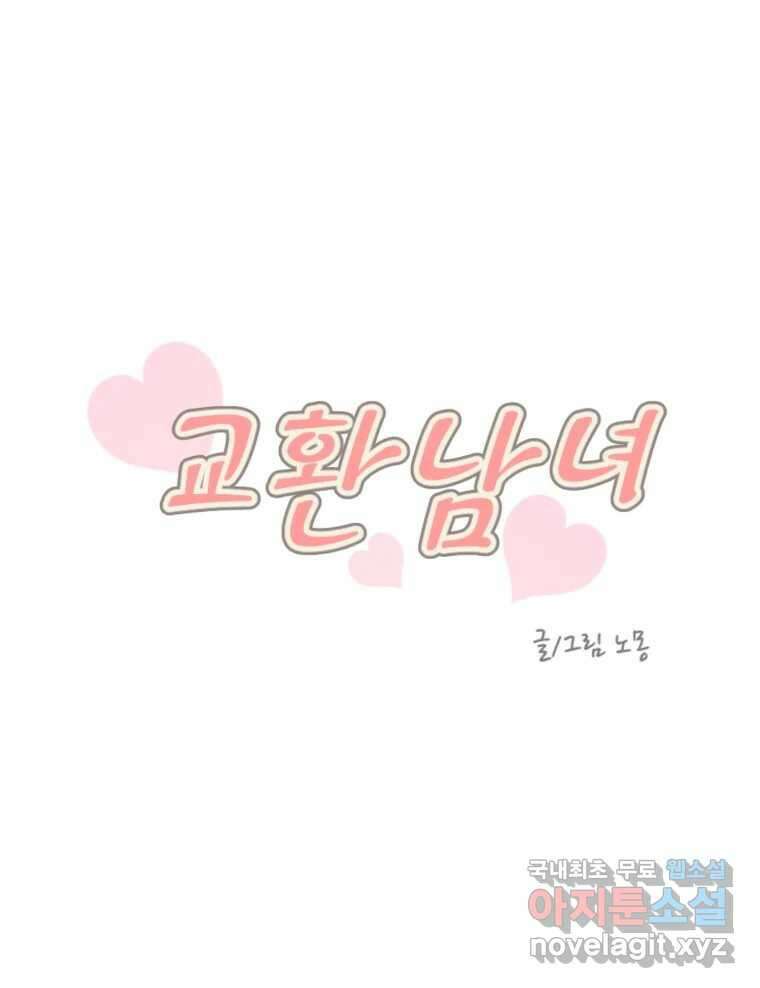 교환 남녀 78화 83
