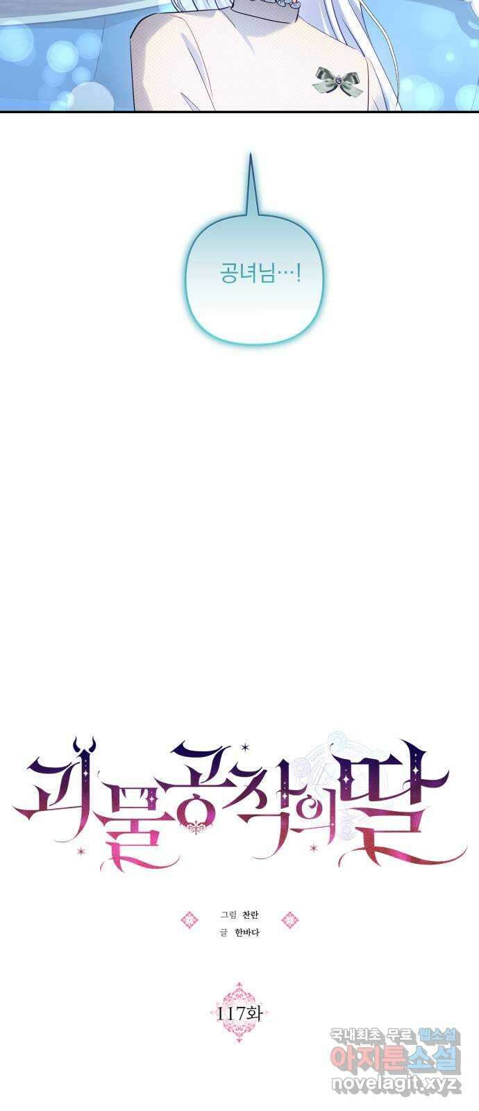 괴물공작의 딸 117화 7