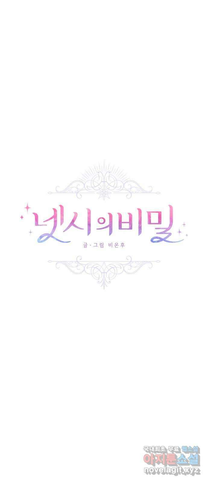 넷시의 비밀 41화 5