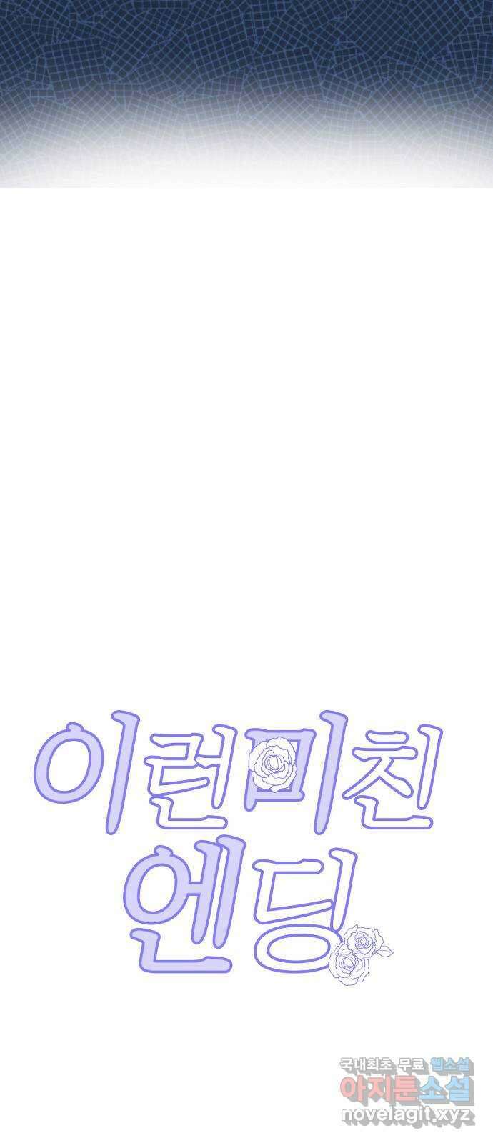 이런 미친 엔딩 45화 6