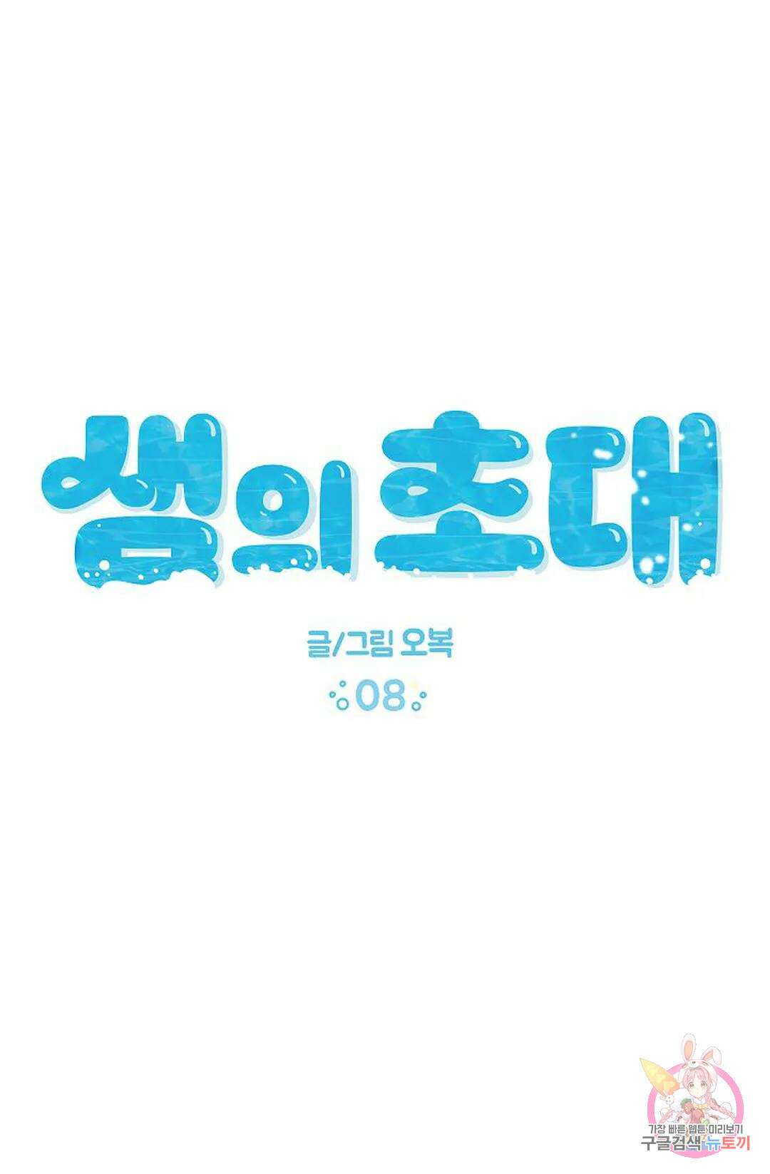 샘의 초대 8화 1