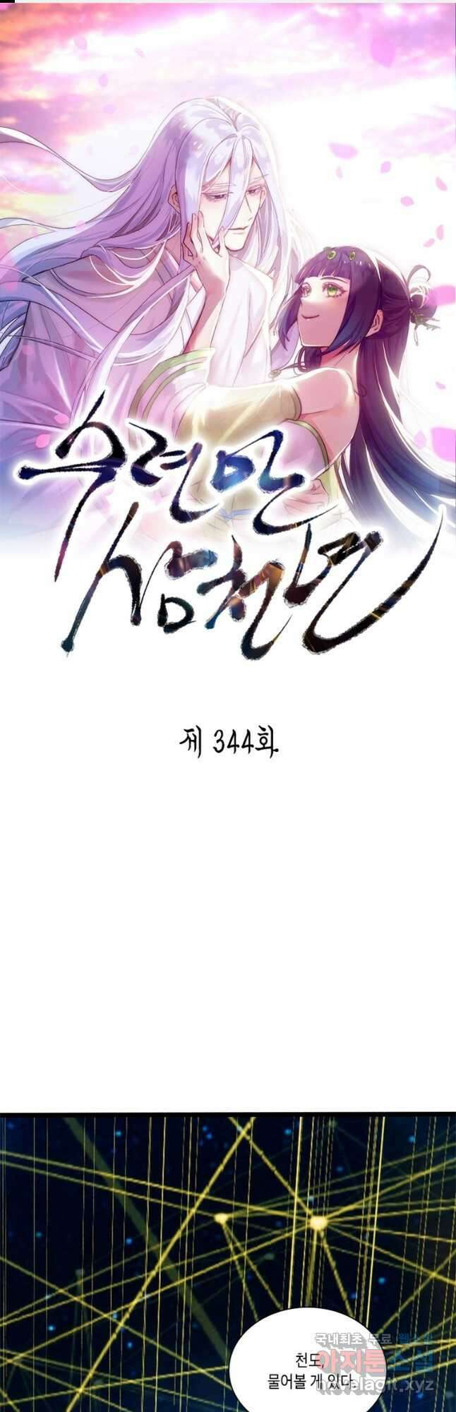 수련만 삼천년 344화 1