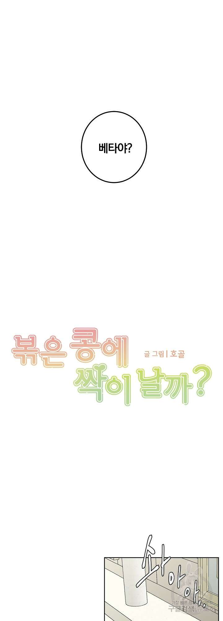 볶은 콩에 싹이 날까? 1화 9