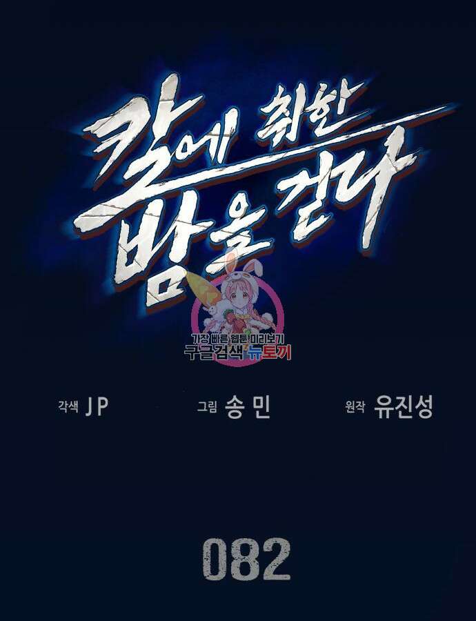 칼에 취한 밤을 걷다 82화 1