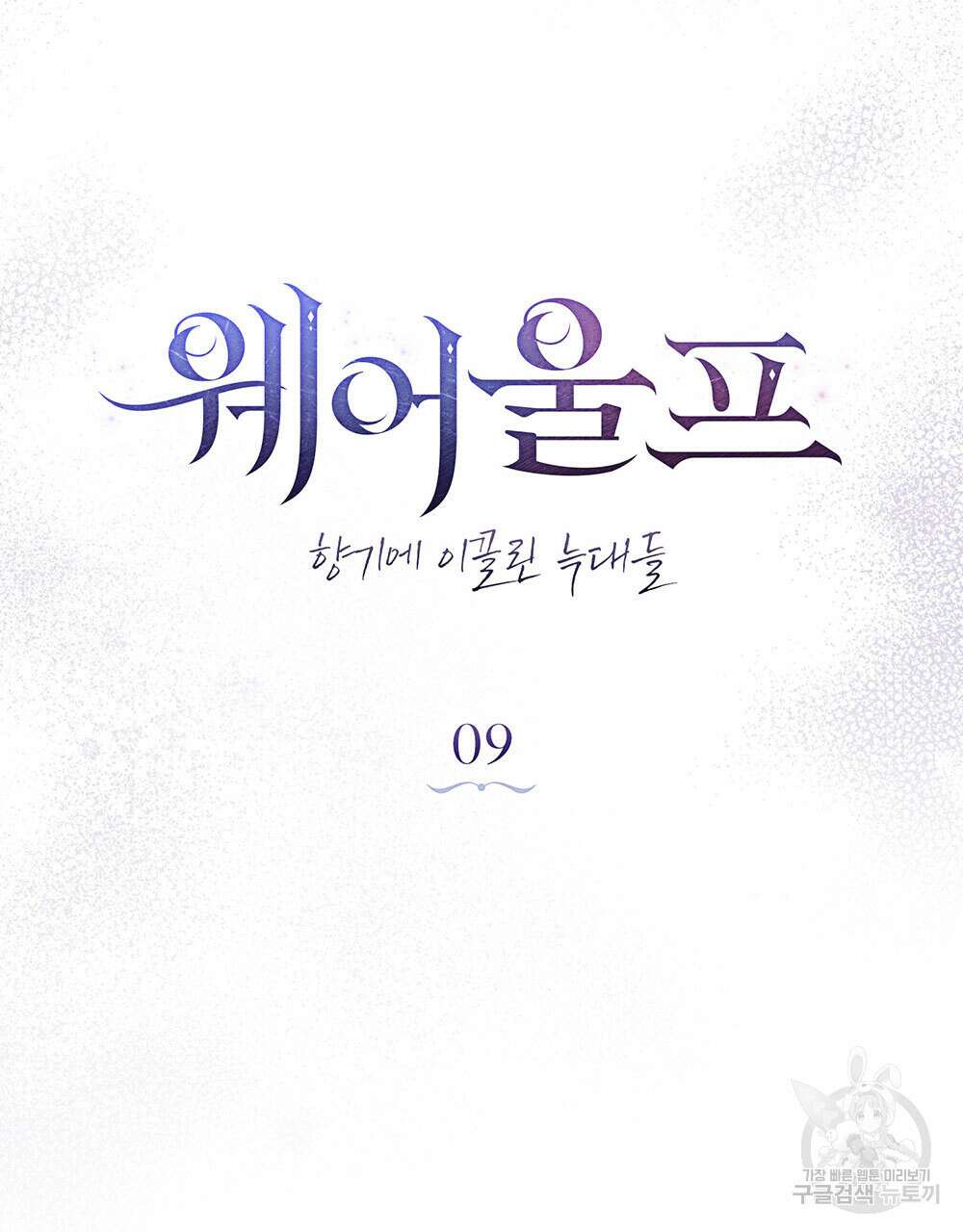 웨어울프 : 향기에 이끌린 늑대들 9화 28