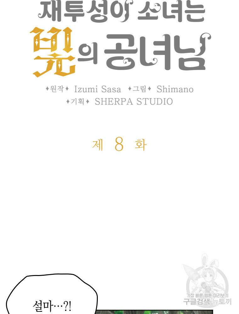 재투성이 소녀는 빛의 공녀님 8화 5